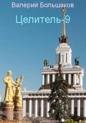 Целитель. Книга девятая - Валерий Большаков - <a href=