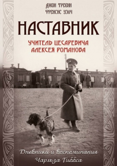 Наставник.Учитель Цесаревича Алексея Романова. - Джон Тревин, Френсис Уэлч - <a href=