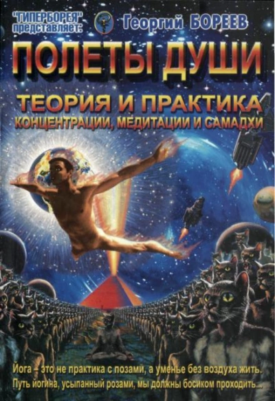 Полеты души - Георгий Бореев - <a href=
