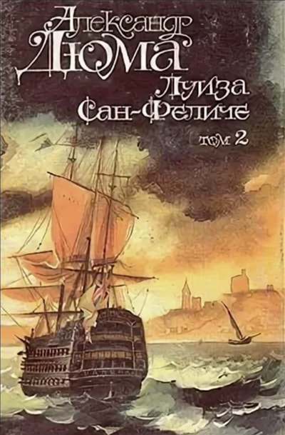 Луиза Сан-Феличе. Книга 2 - Александр Дюма - <a href=