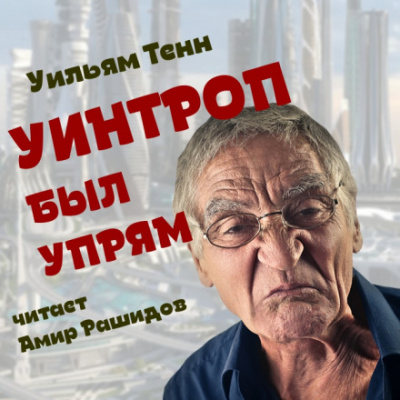 Уинтроп был упрям - Уильям Тенн - <a href=