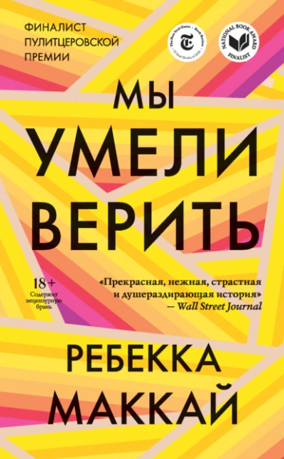 Мы умели верить - Ребекка Маккай - <a href=