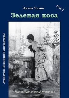 Зеленая коса - Антон Чехов - <a href=
