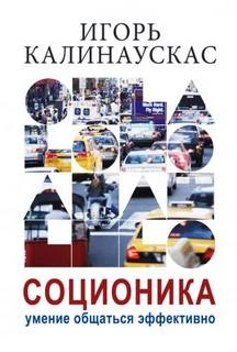 Лекции по соционике - СПб - 1997-1998 - И.Н. Калинаускас - <a href=