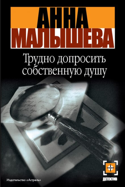 Трудно допросить собственную душу -  Анна Малышева - <a href=