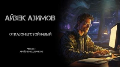 Отказонеустойчивый - Айзек Азимов - <a href=