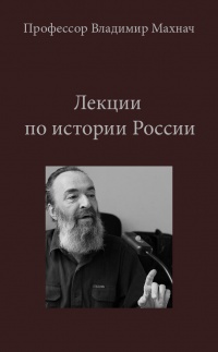 История России - Владимир Махнач - <a href=