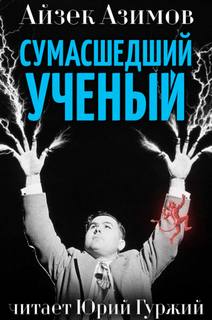 Сумасшедший ученый - Айзек Азимов - <a href=