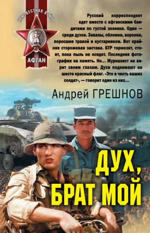 Дух, брат мой - Андрей Грешнов - <a href=