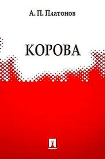Корова - Андрей Платонов - <a href=