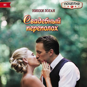 Свадебный переполох - Никки Логан - <a href=