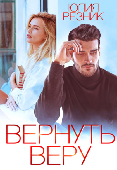 Вернуть Веру - Юлия Резник - <a href=