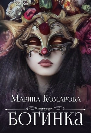 Богинка - Марина Комарова - <a href=