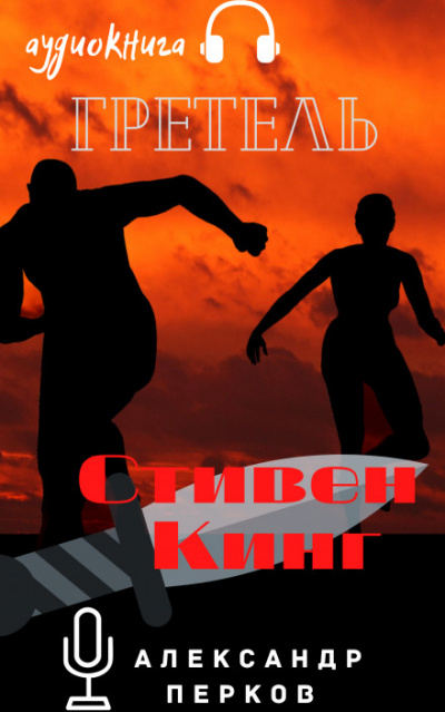 Гретель - Стивен Кинг - <a href=