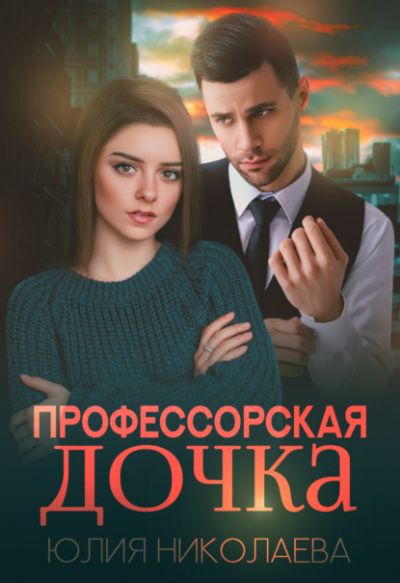 Профессорская дочка - Юлия Николаева - <a href=