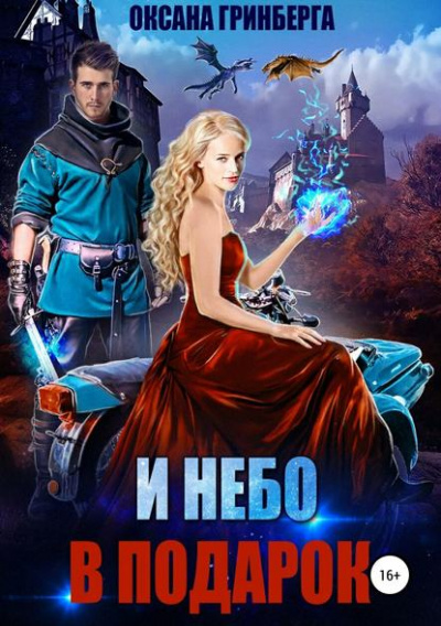И небо в подарок - Оксана Гринберга - <a href=
