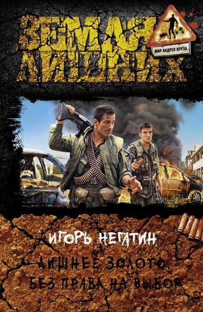 Без права на выбор - Игорь Негатин - <a href=