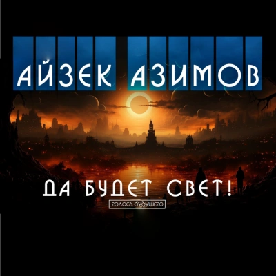 Да будет свет! - Роберт Хайнлайн - <a href=