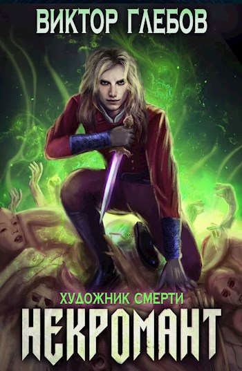 Художник смерти - Виктор Глебов - <a href=