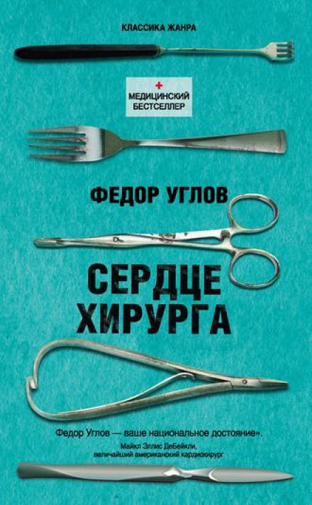 Сердце хирурга - Фёдор Углов - <a href=