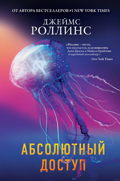 Абсолютный доступ (авторский сборник) - Джеймс Роллинс - <a href=