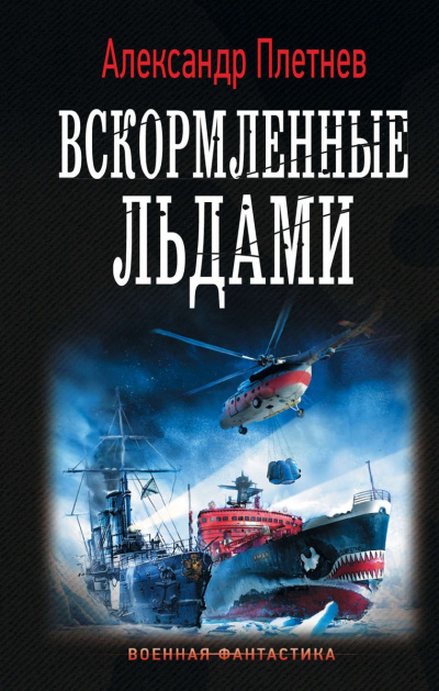 Вскормленные льдами - Александр Плетнев - <a href=