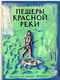 Пещеры Красной реки - Клод Сенак - <a href=
