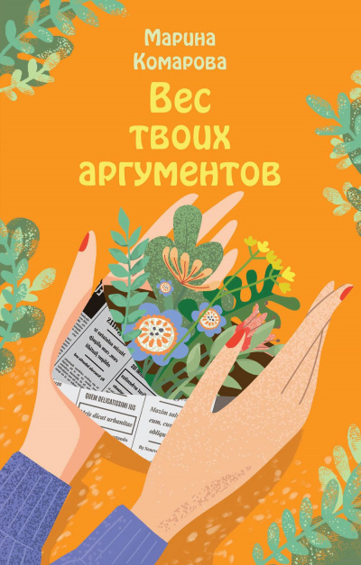 Вес твоих аргументов - Марина Комарова - <a href=