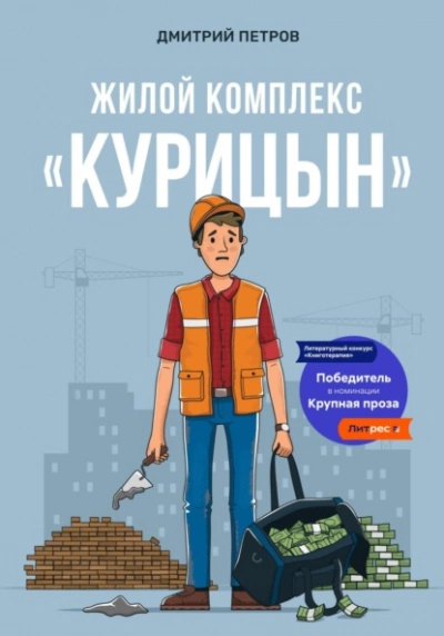 Жилой комплекс «Курицын - Дмитрий Петров - <a href=