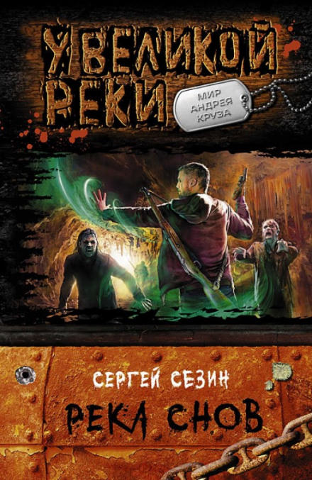 Река снов - Сергей Сезин - <a href=