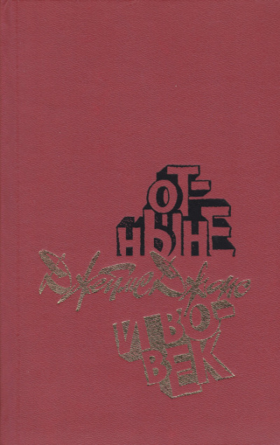 Отныне и вовек - Джеймс Джонс - <a href=