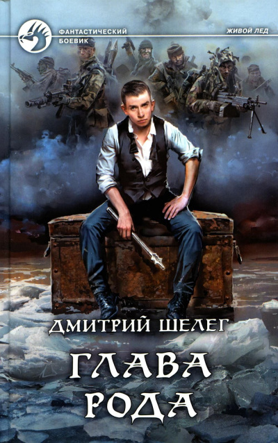 Глава рода - Дмитрий Шелег - <a href=