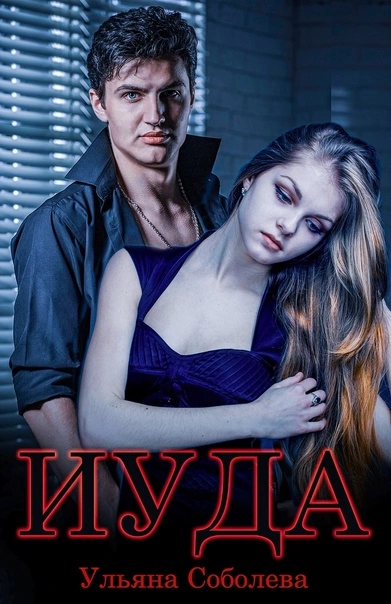 Иуда - Ульяна Соболева - <a href=