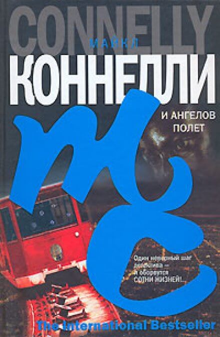 И ангелов полет - Майкл Коннелли - <a href=