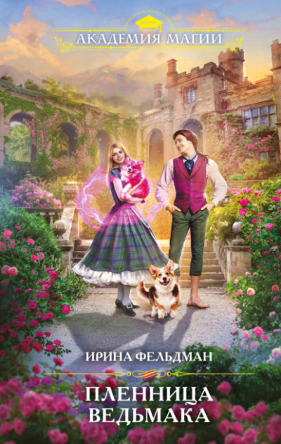 Пленница ведьмака - Ирина Фельдман - <a href=