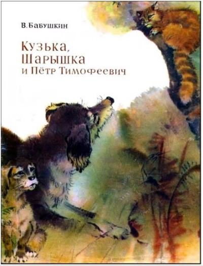 Кузька, Шарышка и Пётр Тимофеевич - Виктор Бабушкин - <a href=