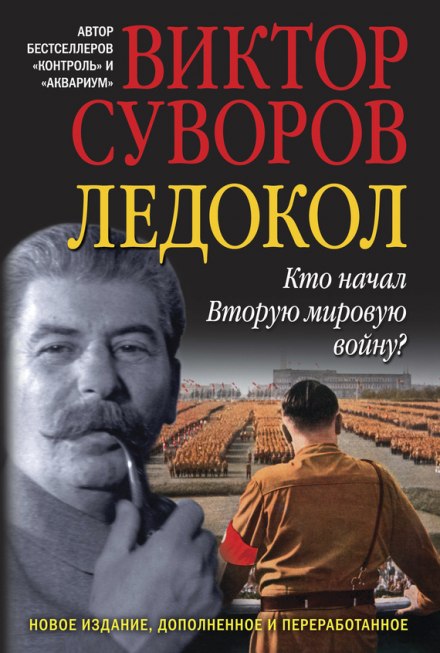 Ледокол - Виктор Суворов - <a href=