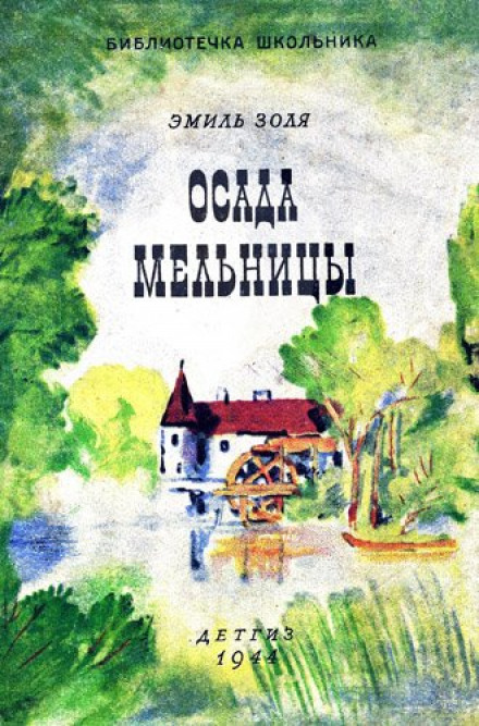 Осада мельницы - Эмиль Золя - <a href=