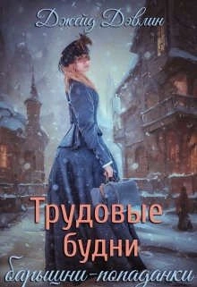Трудовые будни барышни-попаданки - Джейд Дэвлин - <a href=