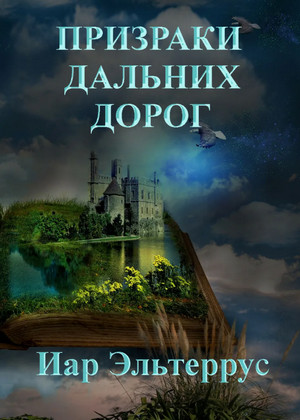 Странники. Призраки дальних дорог - Иар Эльтеррус (4) - <a href=