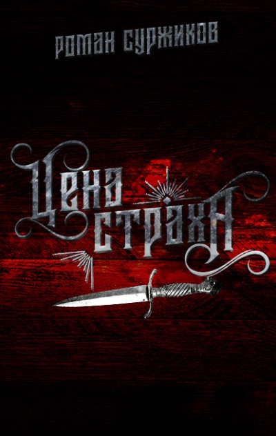 Цена страха - Роман Суржиков - <a href=