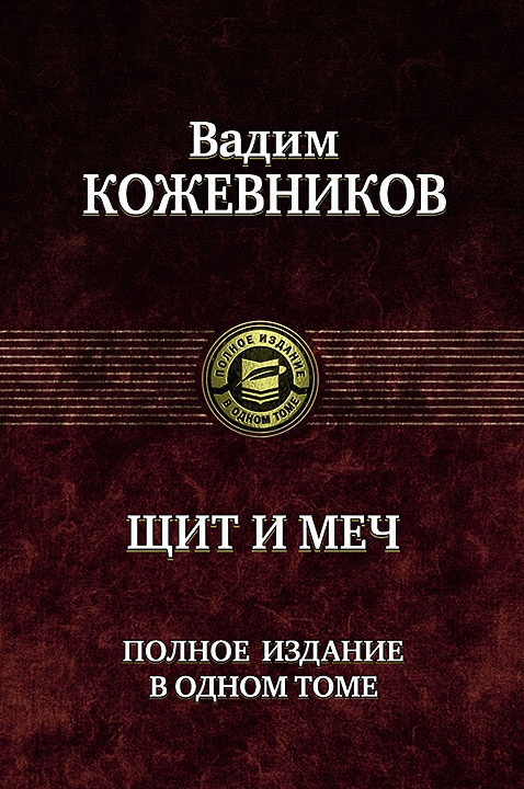 Щит и меч -  Вадим Кожевников - <a href=