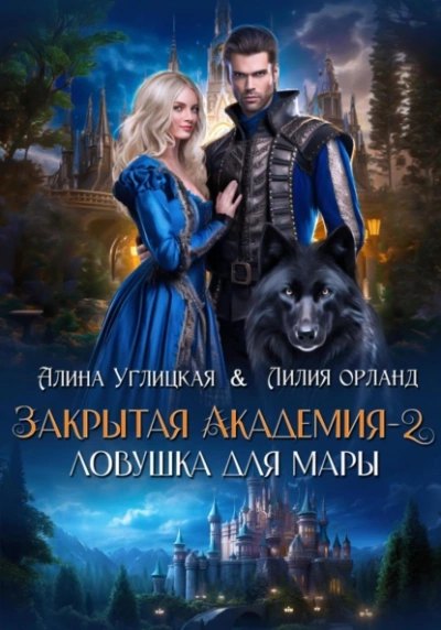 Ловушка для мары - Алина Углицкая - <a href=
