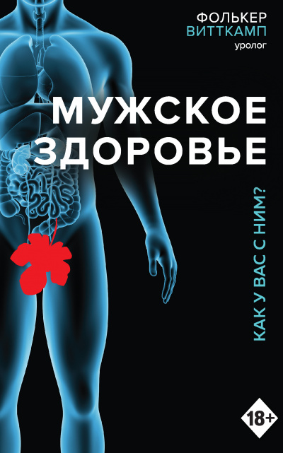 Мужское здоровье. Как у вас с ним? - Фолькер Витткамп - <a href=