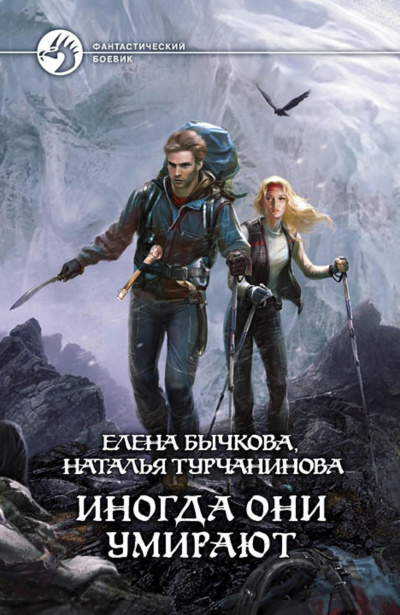 Иногда они умирают - Елена Бычкова, Наталья Турчанинова - <a href=