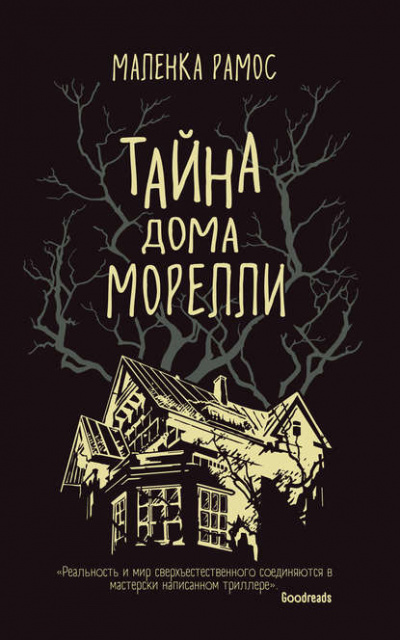 Тайна дома Морелли - Маленка Рамос - <a href=
