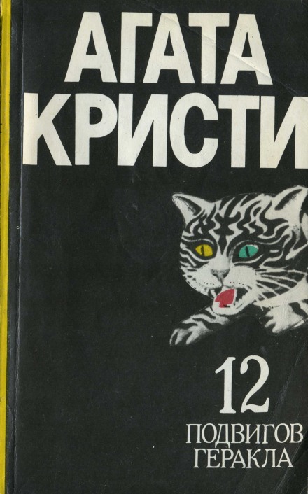 Лошади Диомеда - Агата Кристи - <a href=