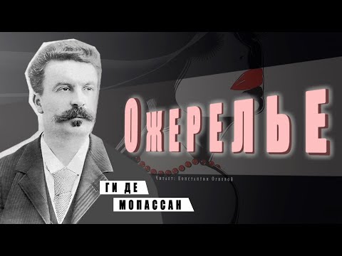 "Ожерелье" ● Ги де Мопассан ●  ????   Аудиокнига/Аудио рассказ 