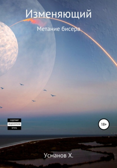 Метание бисера - Хайдарали Усманов - <a href=