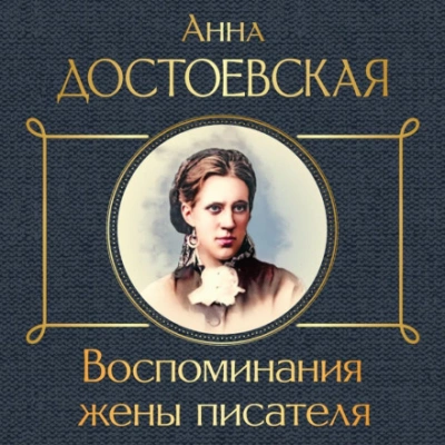 Воспоминания жены писателя - Анна Достоевская - <a href=